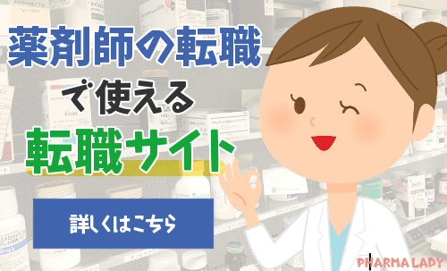 薬剤師の転職で使える転職サイト